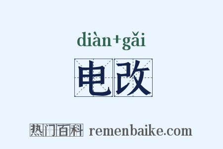 电改是什么意思的图片